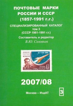 Почтовые марки России и СССР. Специализированный каталог. Том 3. СССР 1961-1991