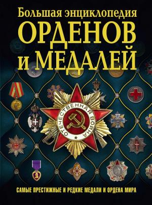 Ордена и медали мира. Большая энциклопедия орденов и медалей