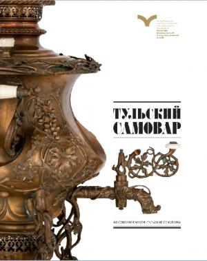 Тульский самовар