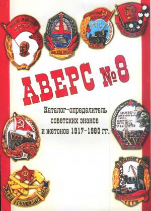 Аверс № 8. Каталог-определитель советских знаков и жетонов 1917-1980 гг.