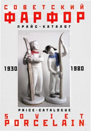 Советский фарфор. 1930-1980. Прайс-каталог