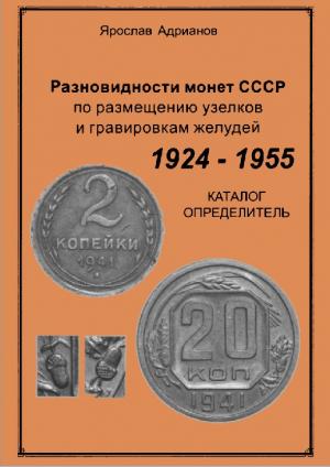 Разновидности монет СССР. Каталог-определитель