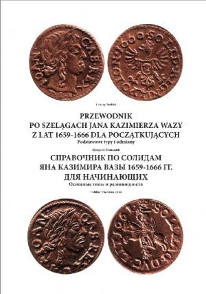 Справочник по солидам Яна Казимира Вазы 1659-1666 гг. Для начинающих