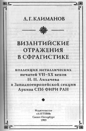 Византийские отражения в сфрагистике
