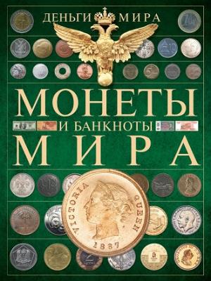 Деньги мира. Монеты и банкноты
