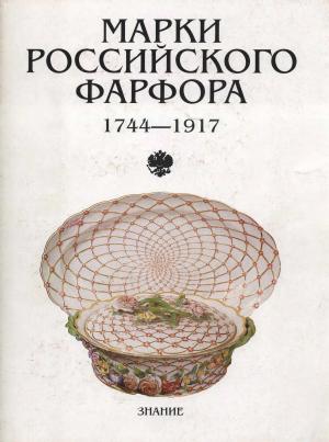 Марки российского фарфора 1744-1917