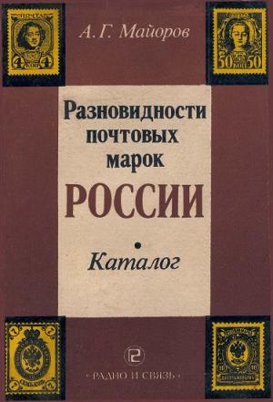 Разновидности почтовых марок России. Каталог