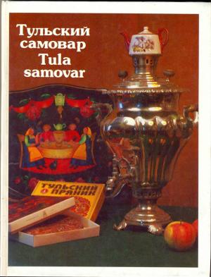 Тульский самовар