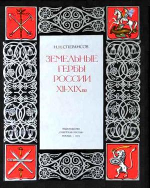 Земельные гербы России
