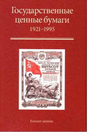 Государственные ценные бумаги. РСФСР. СССР. Россия. 1921-1995 гг. Каталог-ценник