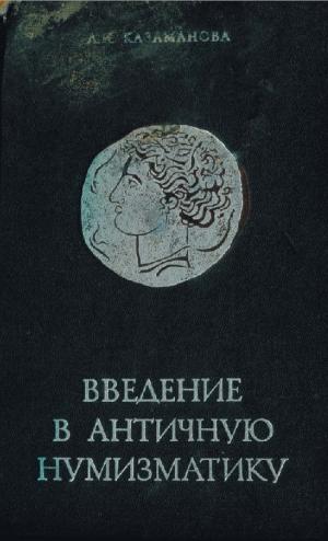 Введение в античную нумизматику