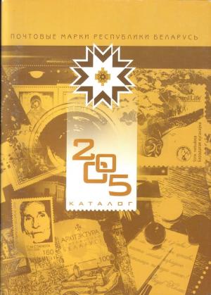 Каталог почтовых марок Республики Беларусь 2005
