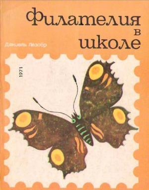 Филателия в школе