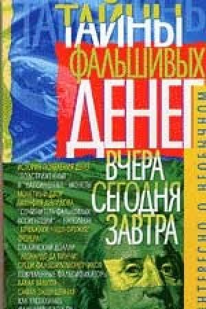 Тайны фальшивых денег