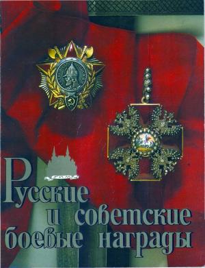 Русские и советские боевые награды