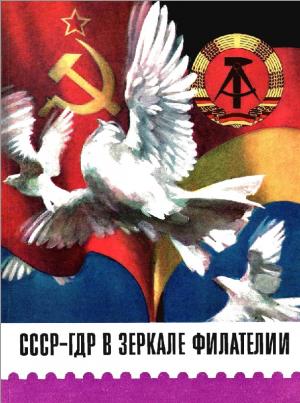 СССР-ГДР в зеркале филателии