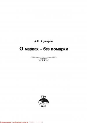О марках - без помарки