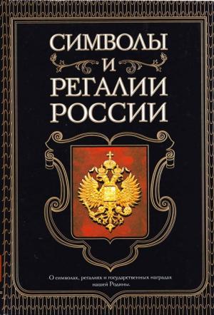 Символы и регалии России