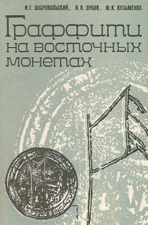 Граффити на восточных монетах