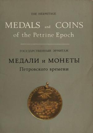Медали и монеты Петровского времени (набор открыток)