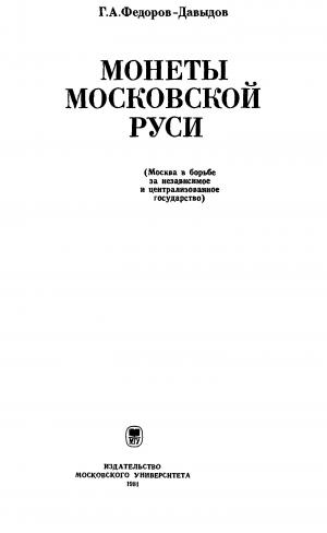 Монеты Московской Руси