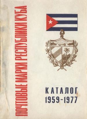 Почтовые марки республики Куба. Каталог 1959-1977