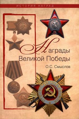 Награды Великой Победы