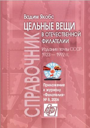 Цельные вещи в отечественной филателии. Издания почты СССР 1923-1922 гг.