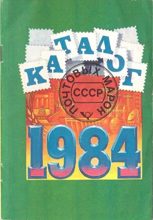 Каталог почтовых марок СССР. 1984