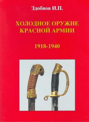 Холодное оружие Красной Армии. 1918-1940