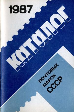 Каталог почтовых марок СССР. 1987