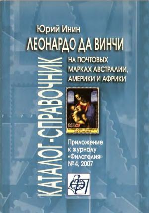 Леонардо да Винчи на почтовых марках Австралии, Америки и Африки. Каталог-справочник