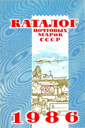 Каталог почтовых марок СССР. 1986
