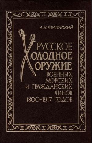 Русское холодное оружие военных, морских и гражданских чинов 1800-1917 годов. Определитель