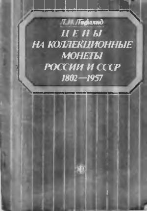 Цены на коллекционные монеты России и СССР