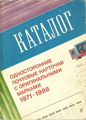 Односторонние почтовые карточки с оригинальными марками 1971-1988. Каталог