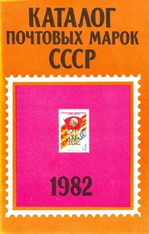 Каталог почтовых марок СССР. 1982