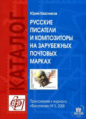 Русские писатели и композиторы на зарубежных почтовых марках. Каталог