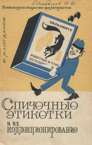 Спичечные этикетки и их коллекционирование