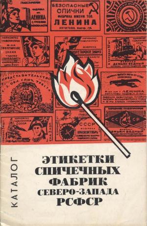 Этикетки спичечных фабрик Северо-Запада РСФСР. Каталог