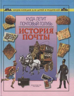 Куда летит почтовый голубь или История почты