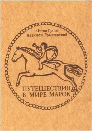 Путешествия в мире марок
