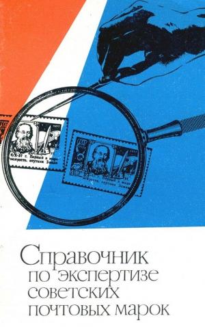 Справочник по экспертизе советских почтовых марок