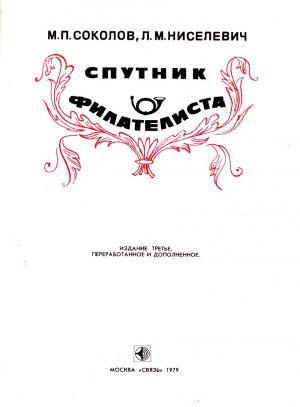 Спутник филателиста (Изд. 3-е)