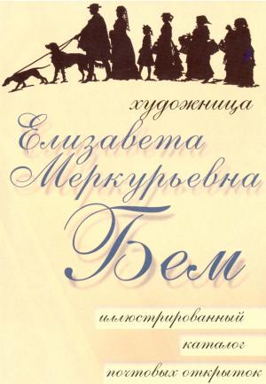 Художница Елизавета Меркурьевна Бем. Иллюстрированный каталог почтовых открыток