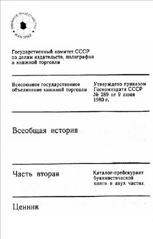 Всеобщая история. Каталог-прейскурант букинистической книги. Часть вторая