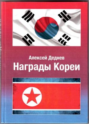 Награды Кореи. Иллюстрированный справочник