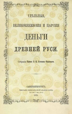 Удельные, великокняжеские и царские деньги Древней Руси