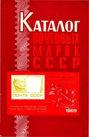 Каталог почтовых марок СССР. 1969