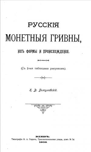 Русскiя монетныя гривны. Ихъ формы и происхожденiе